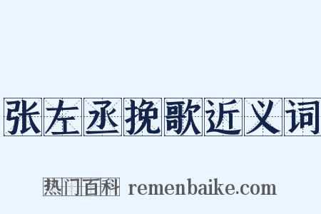 张左丞挽歌近义词是什么意思的图片